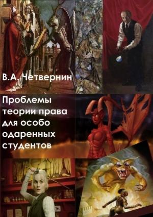 Обложка книги «Проблемы теории права для особо одаренных студентов» — В. Четвернин