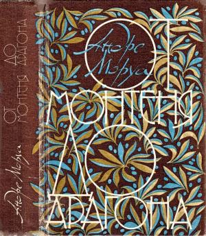 Обложка книги «От Монтеня до Арагона» — Андрэ Моруа