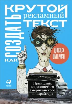 Обложка книги «Как создать крутой рекламный текст» — Джозеф Шугерман