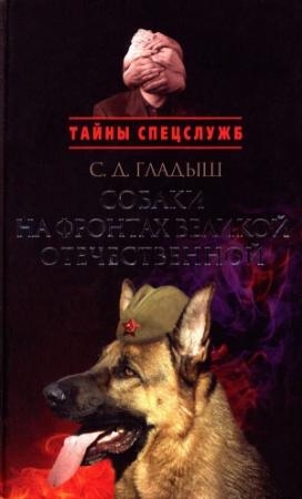 Обложка книги «Собаки на фронтах Великой Отечественной» — Светлана Гладыш