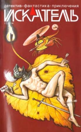 Обложка книги «Искатель. 2014. Выпуск №11» — Анатолий Королев, Владимир Лебедев, Олег Быстров