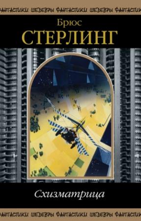 Обложка книги «Схизматрица (сборник)» — Брюс Стерлинг