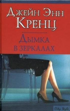 Обложка книги «Дымка в зеркалах» — Джейн Кренц