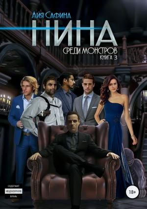 Обложка книги «Нина. Книга 3. Среди монстров» — Айя Сафина