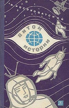 Обложка книги «В бухте Возвращения» — Игорь Росоховатский