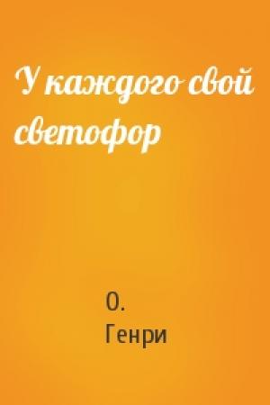 Обложка книги «У каждого свой светофор» — О. Генри