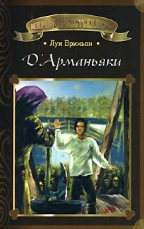 Обложка книги «Д'Арманьяки» — Луи Бриньон