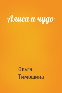 Алиса и чудо