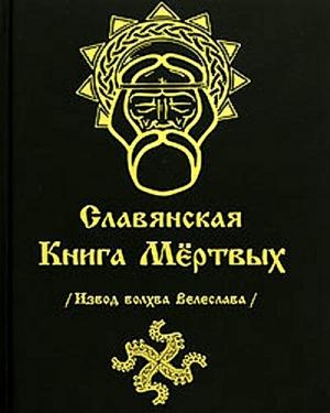 Обложка книги «СЛАВЯНСКАЯ КНИГА МЕРТВЫХ» — Илья Геннадьевич Черкасов