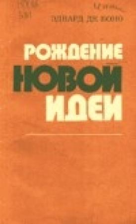 Обложка книги «Рождение новой идеи» — Эдвард де Боно