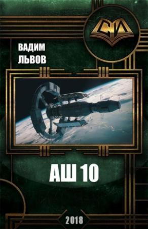 Обложка книги «Аш 10» — Вадим Львов
