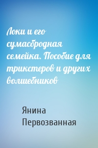 Локи и его сумасбродная семейка. Пособие для трикстеров и других волшебников