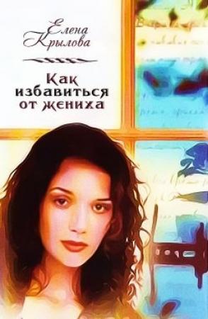 Обложка книги «Как избавиться от жениха (СИ)» — Елена Крылова