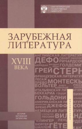 Обложка книги «Зарубежная литература XVIII века. Хрестоматия»