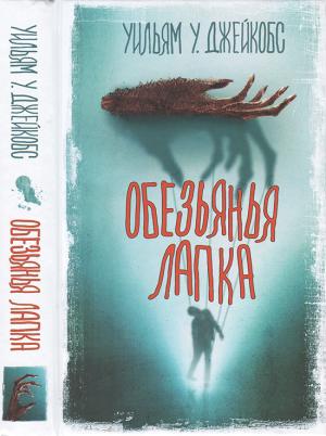 Обложка книги «Обезьянья лапка» — Уильям Джейкобс