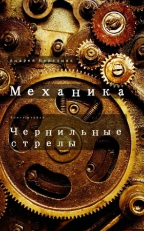 Обложка книги «Чернильные стрелы» — Андрей Березняк