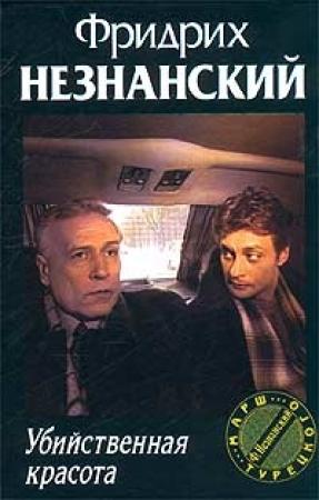 Обложка книги «Убийственная красота» — Фридрих Незнанский