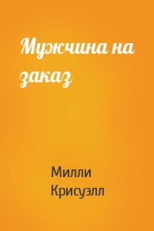 Обложка книги «Мужчина на заказ» — Милли Крисуэлл