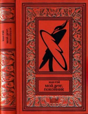 Обложка книги «Мой друг, покойник» — Жан Рэ