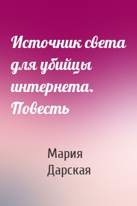 Источник света для убийцы интернета. Повесть