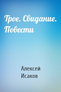 Трое. Свидание. Повести