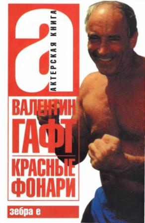 Обложка книги «Красные фонари» — Валентин Гафт
