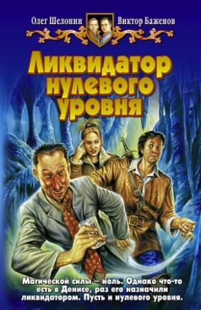 Обложка книги «Ликвидатор нулевого уровня» — Виктор Баженов, Олег Шелонин