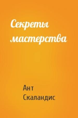 Обложка книги «Секреты мастерства» — Ант Скаландис
