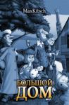 Максим Кич - Большой дом