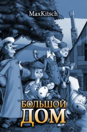 Обложка книги «Большой дом» — Максим Кич