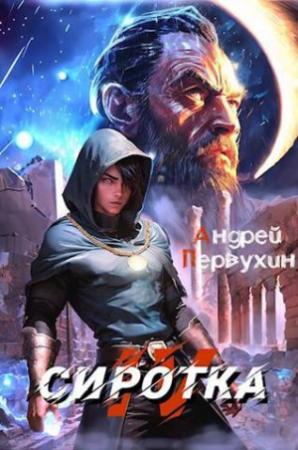 Обложка книги «Сиротка. Книга четвертая» — Андрей Первухин