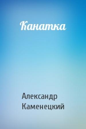 Обложка книги «Канатка» — Александр Каменецкий