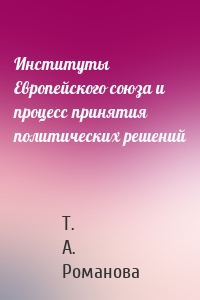 Институты Европейского союза и процесс принятия политических решений