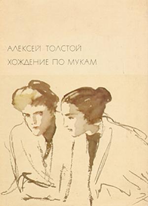 Обложка книги «Хождение по мукам» — Алексей Толстой
