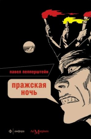 Обложка книги «Пражская ночь» — Павел Пепперштейн
