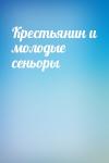  - Крестьянин и молодые сеньоры