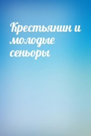 Обложка книги «Крестьянин и молодые сеньоры»