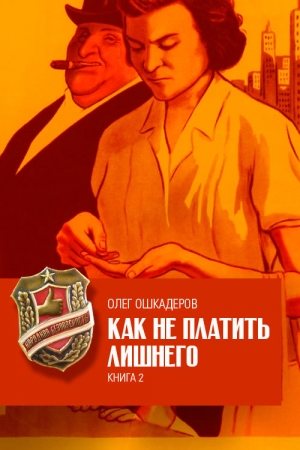 Обложка книги «Как не платить лишнего. Книга 2» — Олег Валерьевич Ошкадеров