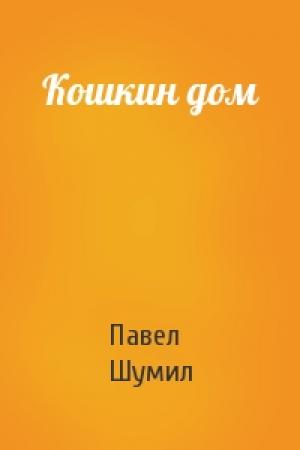 Обложка книги «Кошкин дом» — Павел Шумил