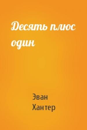 Обложка книги «Десять плюс один» — Эван Хантер