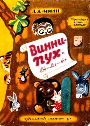 Обложка книги «Винни Пух и Все-Все-Все (илл. А. Порет)» — Алан Александр Милн