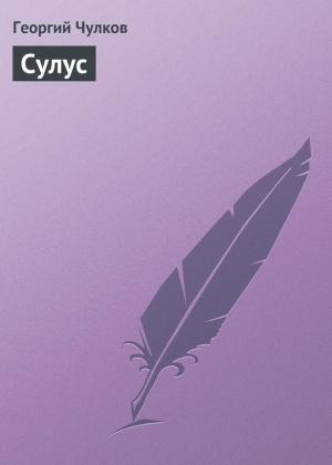 Обложка книги «Сулус» — Георгий Чулков