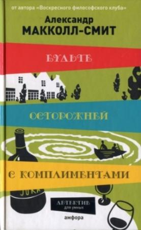 Обложка книги «Будьте осторожней с комплиментами» — Александер Макколл Смит