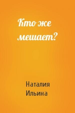 Обложка книги «Кто же мешает?» — Наталия Ильина