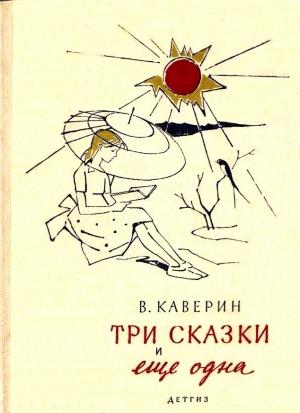 Обложка книги «Три сказки и еще одна» — Вениамин Каверин