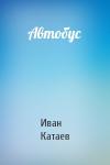 И Катаев - Автобус