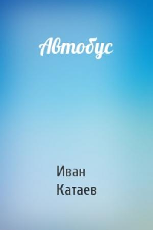Обложка книги «Автобус» — И Катаев