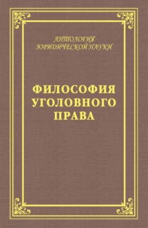 Обложка книги «Философия уголовного права» — Юрий Голик, А. Голик
