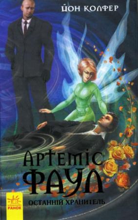 Обложка книги «Артеміс Фаул. Останній хранитель» — Йон Колфер