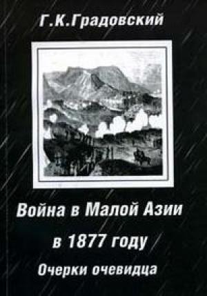 Обложка книги «Война в Малой Азии в 1877 году: очерки очевидца.» — Григорий Градовский